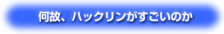 何故、ハックリンがすごいのか